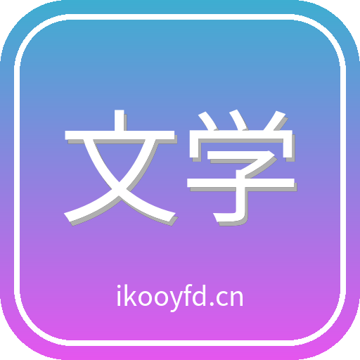 文学小说馆 Logo